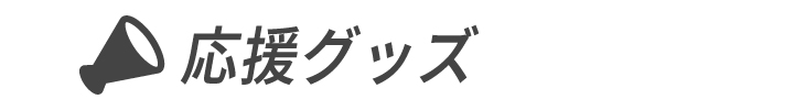 応援グッズ