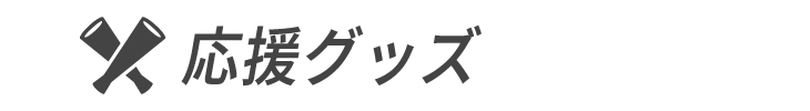 応援グッズ