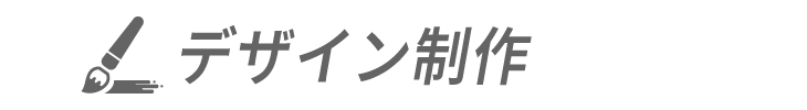 デザイン制作
