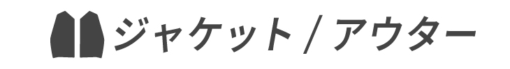 ジャケット/アウター