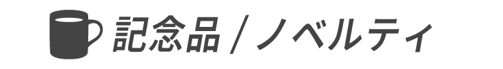記念品/ノベルティ