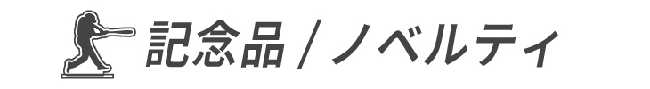 記念品/ノベルティ