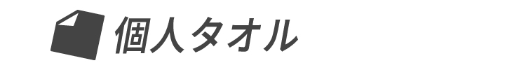 個人タオル