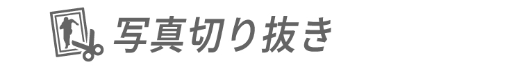 写真切り抜き