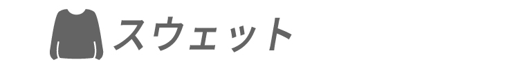 スウェット