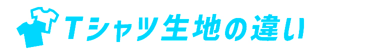 Tシャツ生地の違い