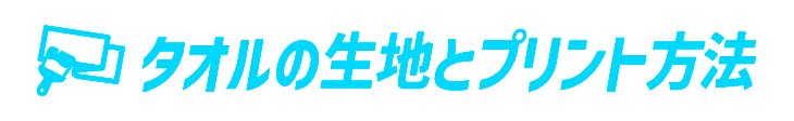 タオルの生地とプリント方法