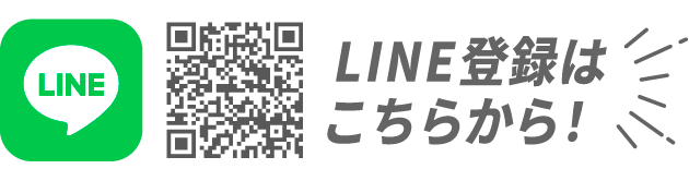LINE登録はこちらから！