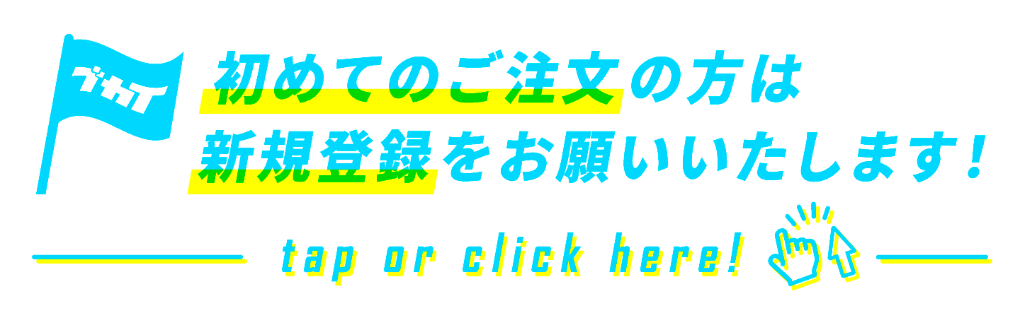 初めてのご注文の方は新規登録をお願いいたします！